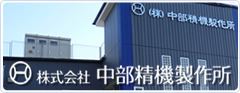 株式会社中部精密製作所