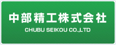 中部精工株式会社