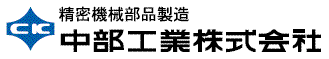 切削部品などの精密機械部品製造の中部工業株式会社
