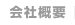 会社概要