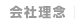 会社理念