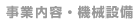 事業内容・機械設備