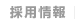 採用情報